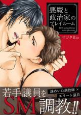 Reading Manga Akuma to Seijika no Pureiruumu