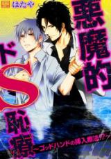 Reading Manga Akuma-teki de S Haji