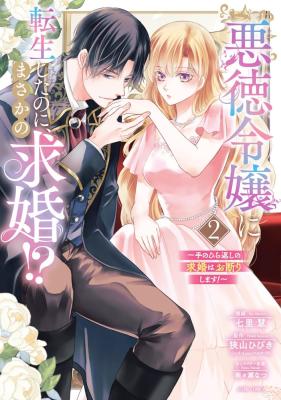 Reading Manga Akutoku Reijou ni Tensei shita no ni, Masaka no Kyuukon!? - Tenohira-gaeshi no Kyuukon wa Okotowarishimasu!