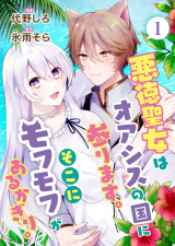 Reading Manga Akutoku Seijo wa Oasis no Kuni ni Mairimasu. Soko ni Mofumofu ga Aru Kagiri.