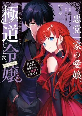 Reading Manga Akutou Ikka no Mana Musume, Tensei Saki mo Otome Game no Gokudou Reijou deshita.: Saijoukyuu Rank no Akuyaku-sama, Sono Dekiai wa Fuyou desu! @COMIC