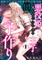 Reading Manga Akuyaku Hime desu ga, Kirawarete Iru Hazu no Ouji to Kozukuri Shinai to Ikemasen.