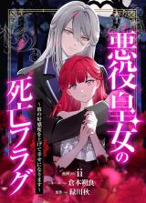 Reading Manga Akuyaku Koujo no Shibou Flag - Kare no Koukando wo Agete Shiawase ni Narimasu