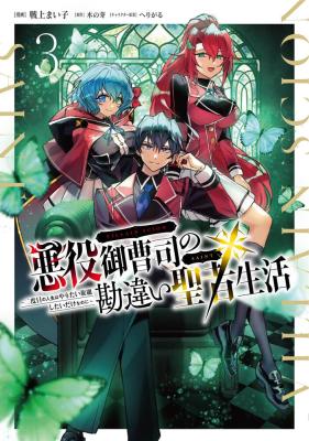 Reading Manga Akuyaku Onzoushi no Kanchigai Seija Seikatsu - Nidome no Jinsei wa Yaritai Houdai Shitai Dake na no ni