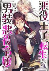 Reading Manga Akuyaku Ouji ni Tensei Shita Hazu ga, Jitsu wa Dansou Akuyaku Reijou deshita