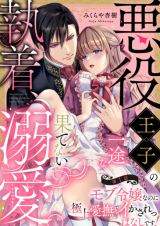 Reading Manga Akuyaku Ouji no Ichizu na Shuuchaku, Hatenai Dekiai. - Mob Reijou na no ni Gokujou Aibu de Ikasareppanashi desu!