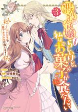 Reading Manga Akuyaku Reijou (Yotei) Rashii kedo, Watashi wa Okashi ga Tabetai ~Block Sukiru de Odayaka na Jinsei Mezashimasu