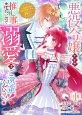 Reading Manga Akuyaku Reijou desu ga Oshigoto ni Isogashii no de Dekiai wa Goenryo Kudasai! - Ore-sama Ouji to Konyaku Haki Shitai Watashi no Funtouki