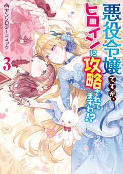 Reading Manga Akuyaku Reijou desu ga, Heroine ni Kouryaku saretemasu wa!? Anthology Comic