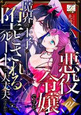 Reading Manga Akuyaku Reijou desu ga, Makai no Ouji ni Otosareru Route de Daijoubu desu ka?