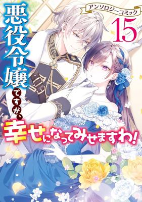 Reading Manga Akuyaku Reijou Desu ga, Shiawase ni Natte Misemasu wa! - Anthology Comic