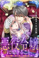 Reading Manga Akuyaku Reijou ni Dekiru Koto. - Tensei Reijou wa, Itsuwari no Koibito ni Mushou no Ai wo Sasagu