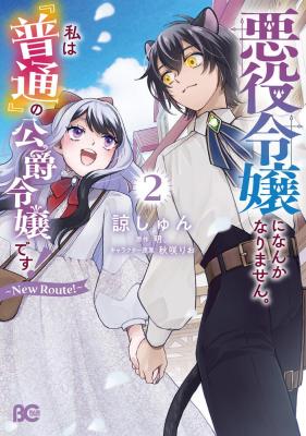 Reading Manga Akuyaku Reijou ni Nanka Narimasen. Watashi wa "Futsu" no Koushaku Reijou desu!: New Route!