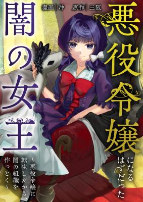 Reading Manga Akuyaku Reijou ni Naru Hazudatta Yami no Joou ~Akuyaku Reijou ni Tensei Shitakara, Yami no Soshiki o Tsukuttoku~