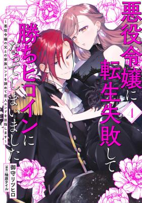 Reading Manga Akuyaku Reijou ni Tensei Shippai shite Kachi Heroine ni Natte Shimaimashita - Akuyaku Reijou no Ani to no Kazoku Endo wo Akiramete Koibito End wo Mezashimasu