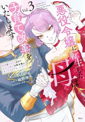 Reading Manga Akuyaku Reijou ni Tensei shita Haha wa Kosodate Kaikaku o Itashimasu