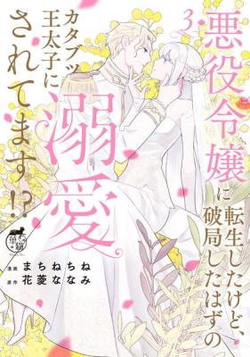 Reading Manga Akuyaku Reijou ni Tensei Shitakedo, Hakyoku shita hazu no Katabutsu Outaishi ni Dekiai saretemasu!?