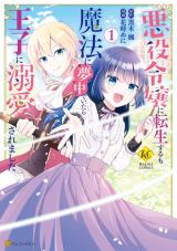 Reading Manga Akuyaku Reijou ni Tensei suru no Mahou ni Muchuu de Itara Ouji ni Dekiaisaremashita