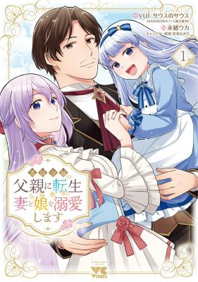 Reading Manga Akuyaku Reijou no Chichioya ni Tensei shitanode, Tsuma to Musume wo Dekiai shimasu
