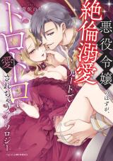 Reading Manga Akuyaku Reijou no Hazu ga, Zetsurin Dekiai Route de Torotoro ni Aisareuchau Anthology