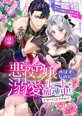 Reading Manga Akuyaku Reijou no Hazu na no ni Dekiai Route ga Kasoku-chuu!? Dou Iu Koto desu no? Anthology Comic