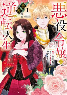 Reading Manga Akuyaku Reijou no Kareinaru Gyakuten Jinsei - Tensei Shita kara ni wa, Zettai Happy End de Owarasemasu!