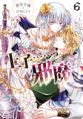 Reading Manga Akuyaku Reijou no Okiniiri: Ouji……Jama!