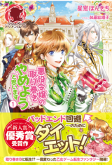 Reading Manga Akuyaku Reijou no Torimaki Yameyou to Omoimasu (Novel)