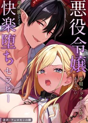 Reading Manga Akuyaku Reijou Senyou Massage-ten ga Arurashii ~Ryuujinzoku ni Yoru Kairaku Ochi Kyousei Therapy~