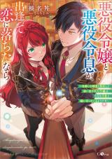 Reading Manga Akuyaku Reijou to Akuyaku Reisoku ga, Deatte Koi ni Ochitanara (Novel)