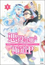 Reading Manga Akuyaku Reijou to Gokudou P - Isekai no Yakuza, Otome Game no Akuyaku Reijou wo Produce suru.