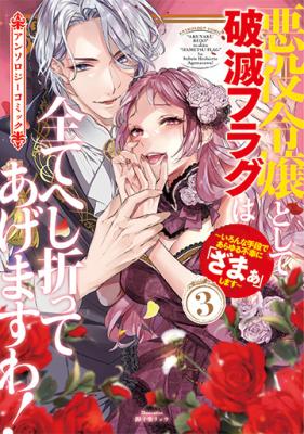Reading Manga Akuyaku Reijou to Shite Hametsu Flag wa Subete Heshiotte Agemasu wa! ~Ironna Shudan de Arayuru Fukou ni "zamaa" shimasu~ Anthology Comic