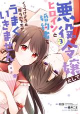 Reading Manga Akuyaku Reijou Toshite Heroine to Kon'yakusha o Kuttsukeyou to Omou no desuga, Umaku Ikimasen…