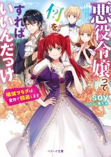 Reading Manga Akuyaku Reijou tte Nani o Sureba Ii n Dakke? - Hametsu Flag wa Zenryoku de Kaihishimasu (Novel)