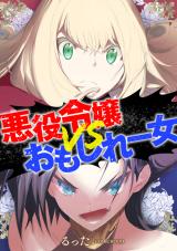 Reading Manga Akuyaku Reijou VS Omo Shiree Onna