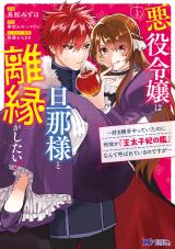 Reading Manga Akuyaku Reijou wa Danna-sama to Rien ga Shitai! - Suki Katte Yatteita no ni Naze ka "Outaishihi no Kan" Nante Yobareteiru no desu ga