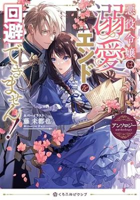 Reading Manga Akuyaku Reijou wa Dekiai End wo Kaihi dekimasen! Anthology