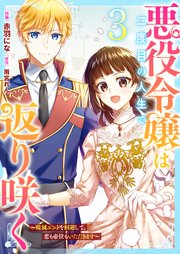 Reading Manga Akuyaku Reijou wa Futatabime no Jinsei de Kaerizaku ~Hametsu Endo wo Kaihi Shite, Koi mo Teii mo Itadakimasu~