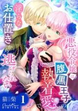 Reading Manga Akuyaku Reijou wa Haraguro Ouji no Shuuchaku Ai de, Midarana Oshioki Kara Nigerarenai