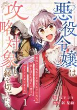 Reading Manga Akuyaku Reijou wa Koyryaku Taishou to En o Kiritai ~Ikinuki de Machi Aruki o Tanoshinde Itara, Gao o Kakushita Ayashii Otoko ni Koishite Shimaimashita~