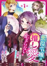 Reading Manga Akuyaku Reijou wa Oshi e no Ai ga Tomaranai! - Suki Houdai shite itara Ouji-sama ni Misomeraremashita