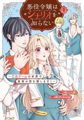 Reading Manga Akuyaku Reijou wa Shinario wo Shiranai ~Otome Game no Sekai de Shinjitsu no Koi wo Sagashimasu!~