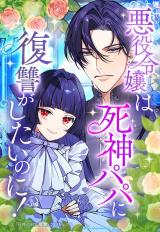 Reading Manga Akuyaku Reijou wa Shinigami Papa ni Fukushuu ga Shitai no ni! - Jinsei 2-shuume, Papa no Kokoro no Koe ga Kawai sugite Masaka no Aisare Monogatari!?