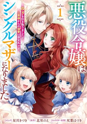 Reading Manga Akuyaku Reijou wa Single Mother ni Narimashita: Futago wo Hikitorimashitaga Koushaku-sama kara no Dekiai wa Souteigai desu
