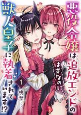 Reading Manga Akuyaku Reijou wa Tsuihou End no Hazu na no ni, Kemonobito Ouji ni Shuuchakusareteimasu!?