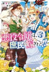 Reading Manga Akuyaku Reijou wa, Shoumin ni Totsugitai!! (Novel)