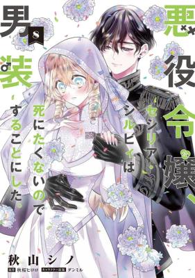 Reading Manga Akuyaku Reijou, Cecilia Sylvie wa Shinitakunai node Dansou suru Koto ni Shita.