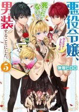 Reading Manga Akuyaku Reijou, Cecilia Sylvie wa Shinitakunai node Dansou suru Koto ni Shita. (Novel)