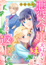 Reading Manga Akuyaku Reijou, Daisuki na Imouto no Tame ni Sono Na wo Henjou suru