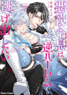 Reading Manga Akuyaku Reisoku wa Gyaku Harem kara Nigedashitai